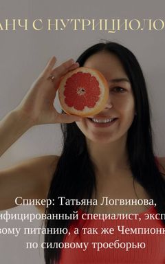 Встреча с нутрициологом cover
