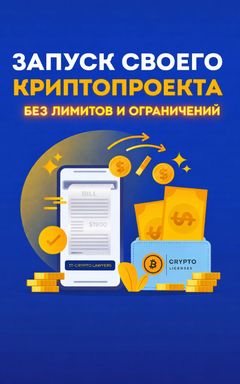 ЗАПУСТИ СВОЙ КРИПТОПРОЕКТ! Консультация юриста cover