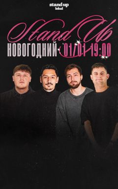 Новогодний Стендап cover