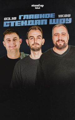 Главный стендап cover