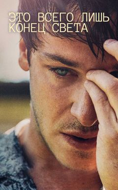 Смотрим и обсуждаем "Это всего лишь конец света" cover