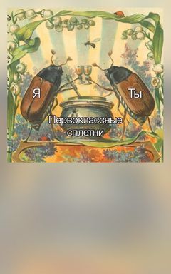 Посплетничаем ? cover