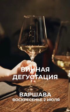 Винная дегустация cover