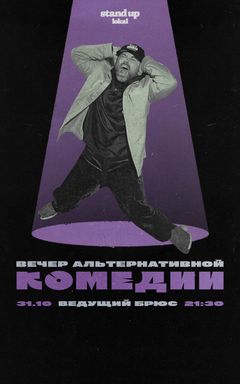 вечер альтернативной комедии cover