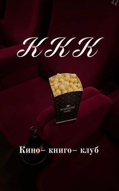 Кино-книго-клуб cover