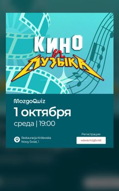 КВИЗ ПРО КИНО И МУЗЫКУ cover