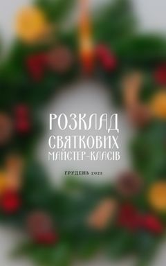 РОЗКЛАД СВЯТКОВИХ МК🎄 cover