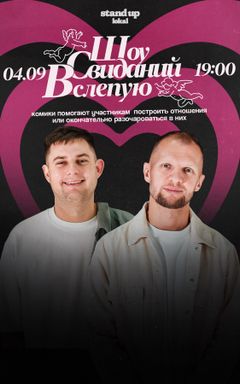 Шоу Свиданий Вслепую cover