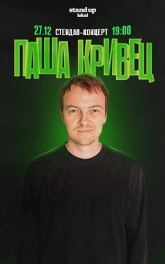 Паша Кривец сольный стендап cover