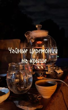 Чайная дегустация (пин ча) на крыше cover