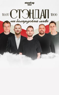 Стэндап на беларускай мове cover