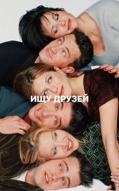 Други и подруги, я вас ищу