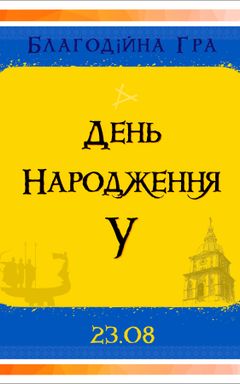 «День Народження У» - благодійна рольова Гра cover