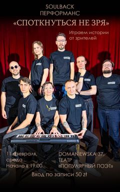 SOULBACK Перформанс в театре. Истории от зрителей cover