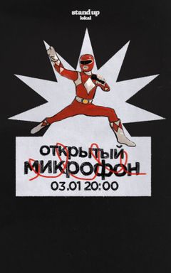 Стендап! Открытый микрофон cover