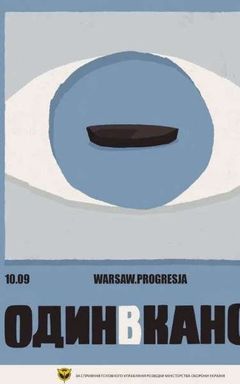 Один в каное 10.09 WAW cover