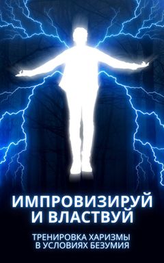 Импровизируй и властвуй