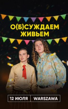 О(Б)СУЖДАЕМ ЖИВЬЕМ cover