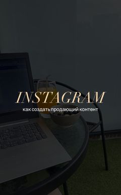 INSTAGRAM. -как создать контент, который продаёт cover