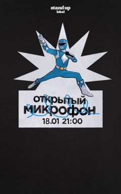 Стендап! Свободный вход! cover