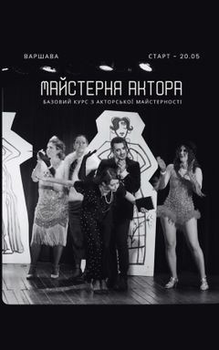Базовий курс з акторської майстерності cover