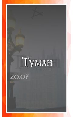 Живая ролевая Игра «Туман» cover