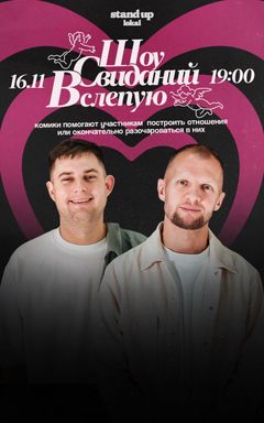 Шоу Свиданий Вслепую cover