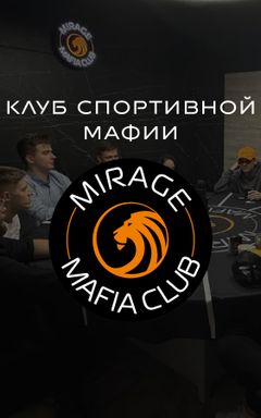 Mirage Mafia - играем в мафию каждый день