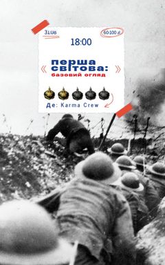 Лекція в барі про Першу Світову cover
