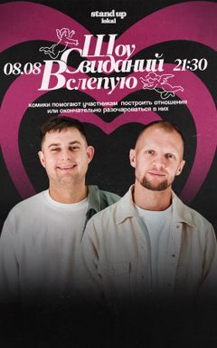Шоу Свиданий Вслепую cover