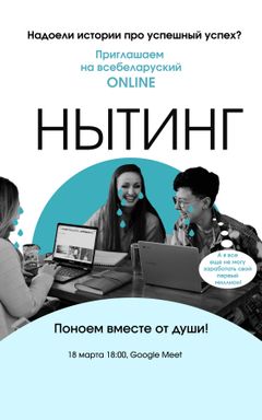 18 Марта в 18:00 - Всебеларуский «Онлайн-Нытинг»