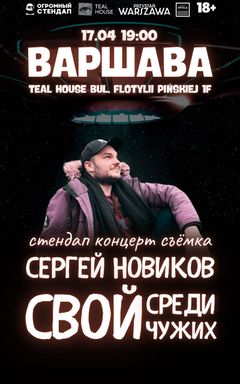 Стендап-концерт «Свой среди чужих» 17.04 ВАРШАВА cover