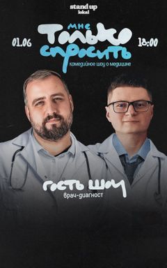 Комедийное шоу с врачом cover