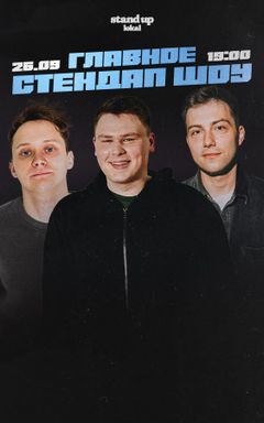 Главный стендап недели cover