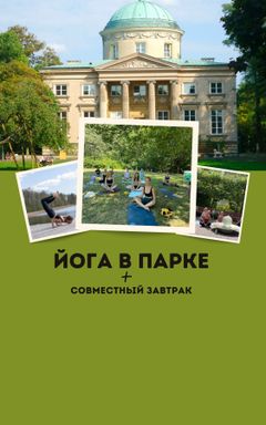 Йога в парке cover