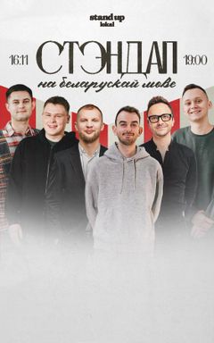 СТЕНДАП НА БЕЛАРУСКАЙ МОВЕ cover