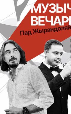 Музычная вечарына “Пад Жырандоляй” cover