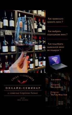 🥂Бесплатный онлайн-семинар с сомелье🤵🏻‍♂️ cover