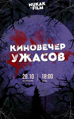 Киновечер ужасов 2.0 😈🍿 cover