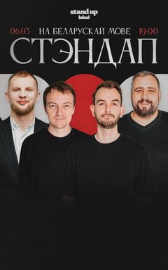 Стэндап на мове cover