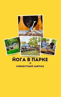 Йога в парке + завтрак cover