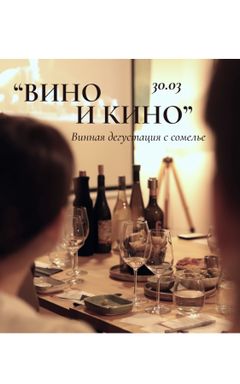 30.03 Винная дегустация «Вино и Кино» с сомелье cover