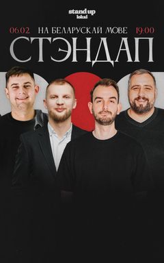 беларускі стэндап cover