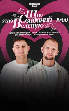 Шоу Свиданий Вслепую cover