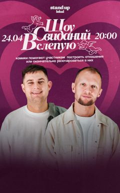 Шоу Свиданий Вслепую cover