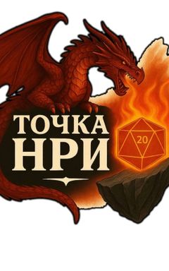 Точка НРИ/ДнД клуб