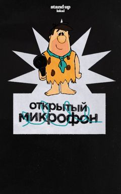 Открытый микрофон в stand up lokal cover