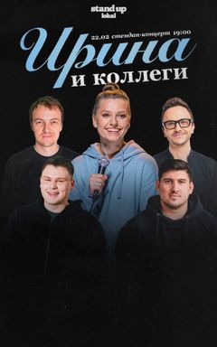 Стендап в субботу cover