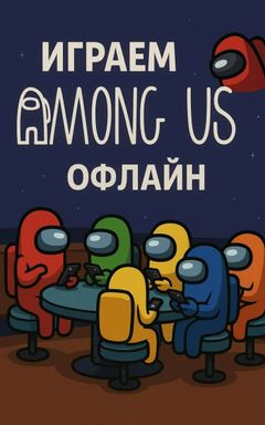 Играем Among Us офлайн