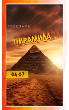Живая ролевая Игра «Пирамида» cover